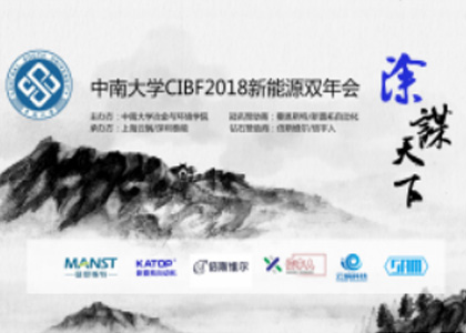 涂谋天下之夜——中南大学2018新能源校友双年会